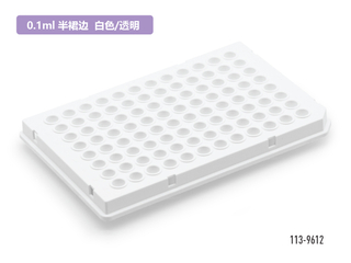 白色或透明半裙边PCR反应板(0.1ml×96)